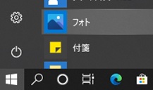 Microsoftフォトの起動