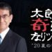 太郎の奇妙なリツイート